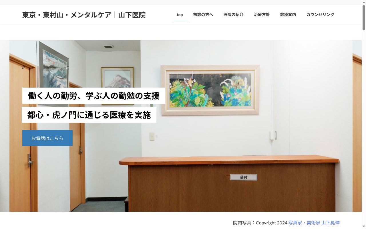 医療法人社団　飛白会　山下医院の公式サイトのスクリーンショット