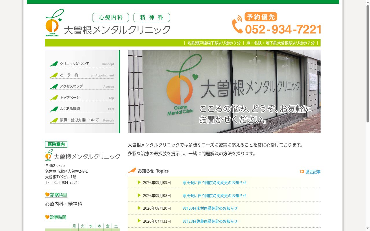 大曽根メンタルクリニックの公式サイトのスクリーンショット