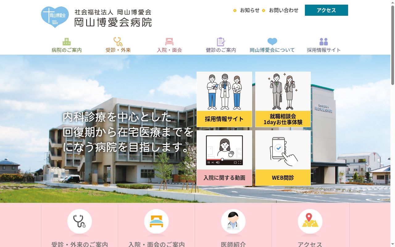 社会福祉法人岡山博愛会　岡山博愛会病院の公式サイトのスクリーンショット