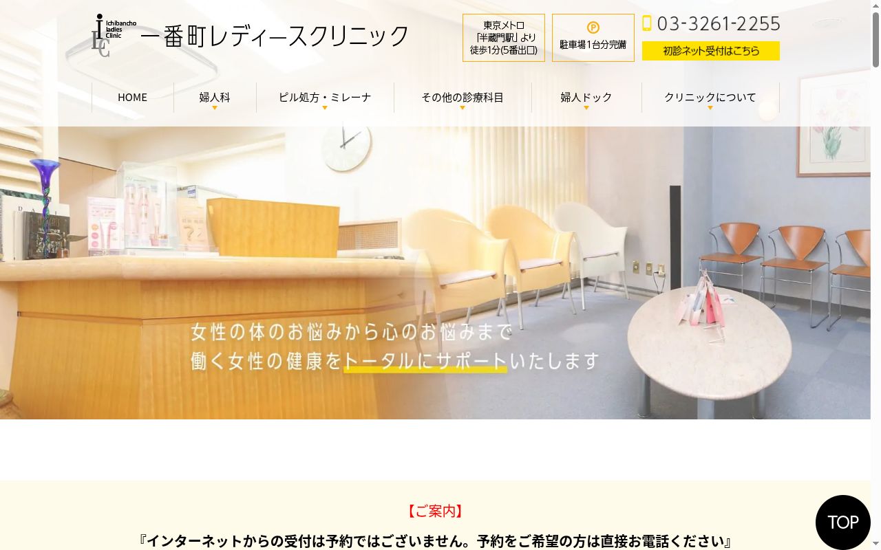 医療法人社団ＩＬＣ会　一番町レディースクリニックの公式サイトのスクリーンショット