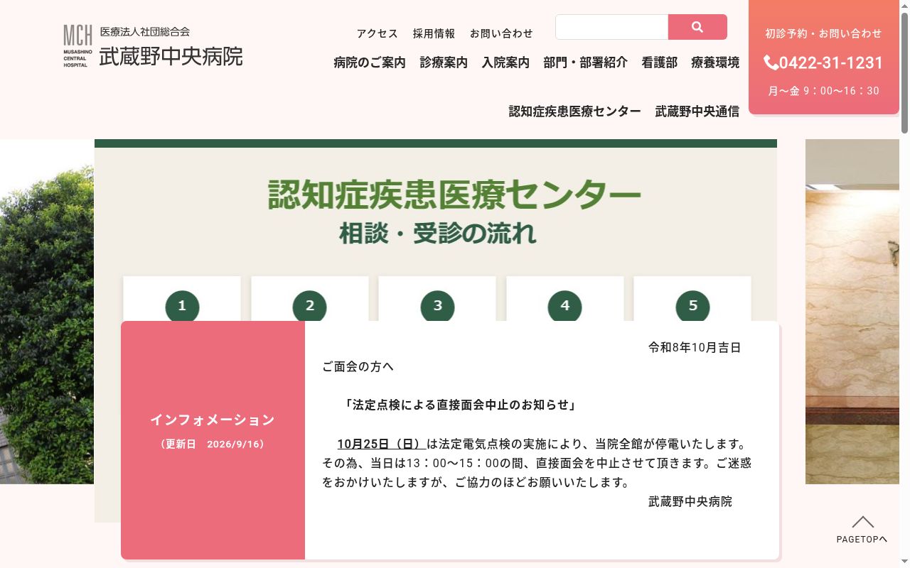 医療法人社団　総合会　武蔵野中央病院の公式サイトのスクリーンショット