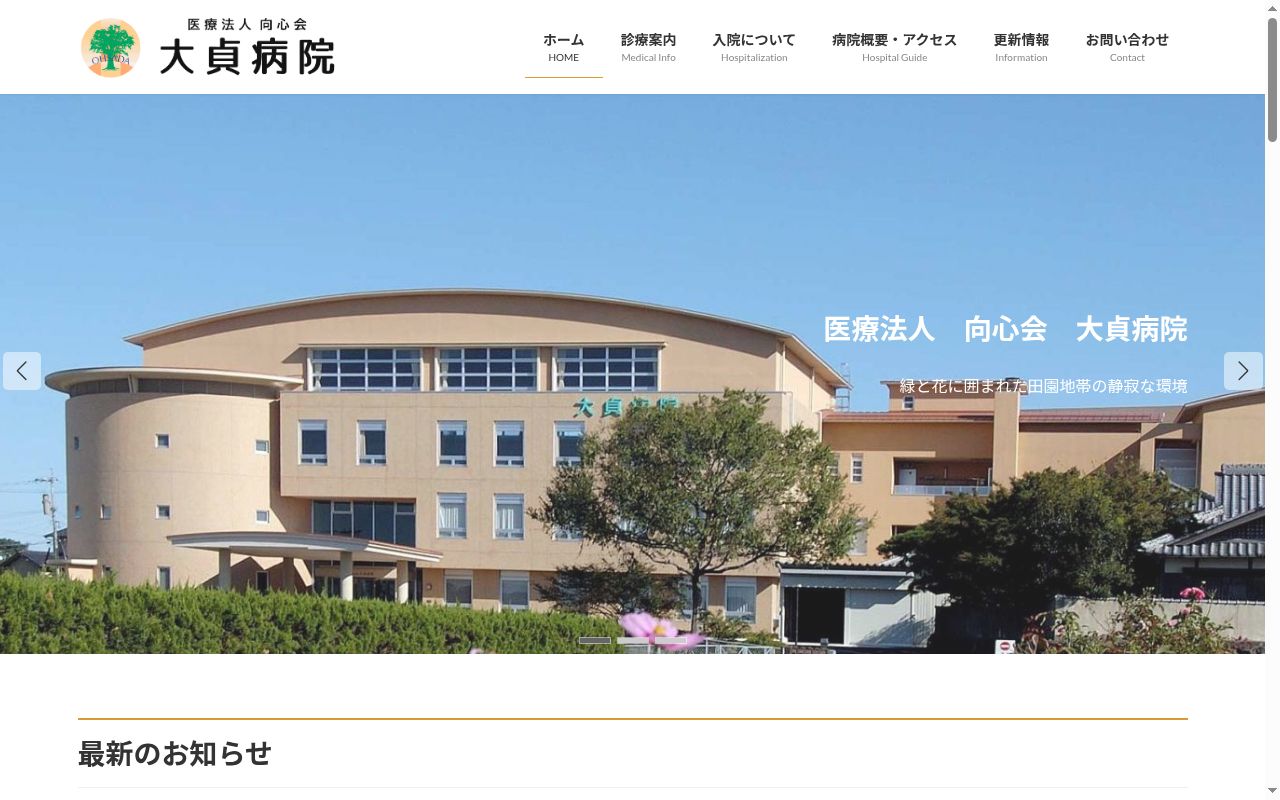 医療法人　向心会　大貞病院の公式サイトのスクリーンショット