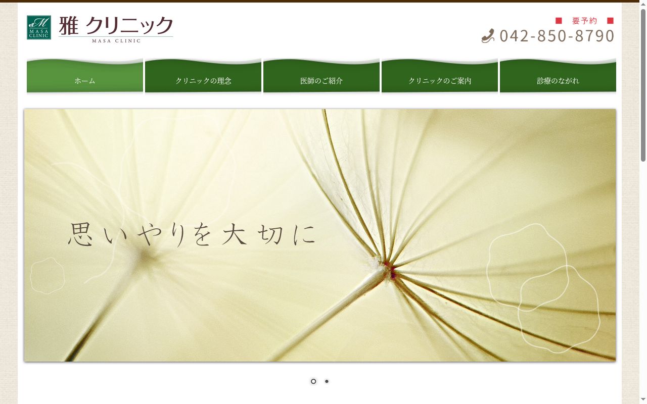 雅クリニックの公式サイトのスクリーンショット