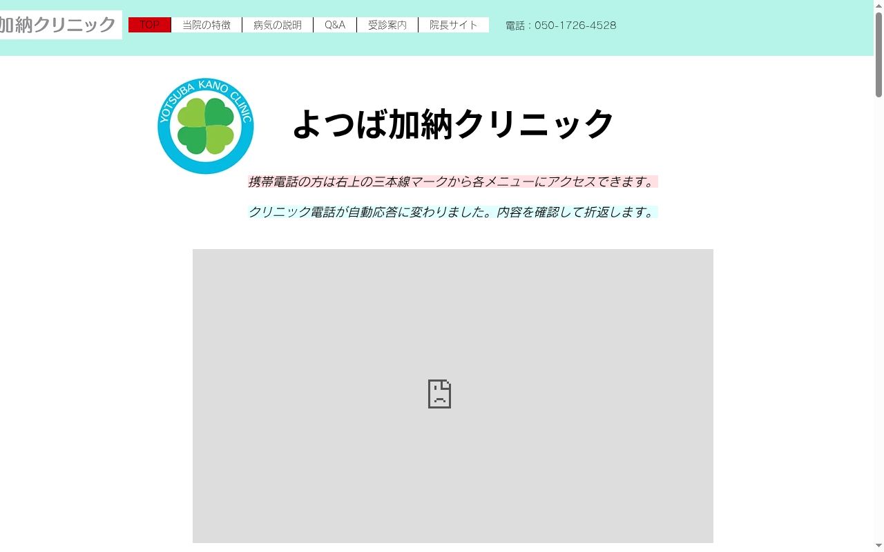 よつば加納クリニックの公式サイトのスクリーンショット