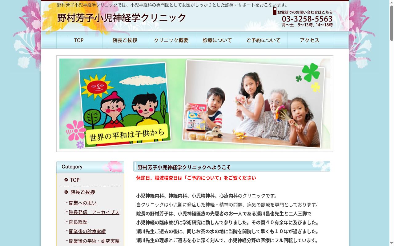 野村芳子小児神経学クリニックの公式サイトのスクリーンショット