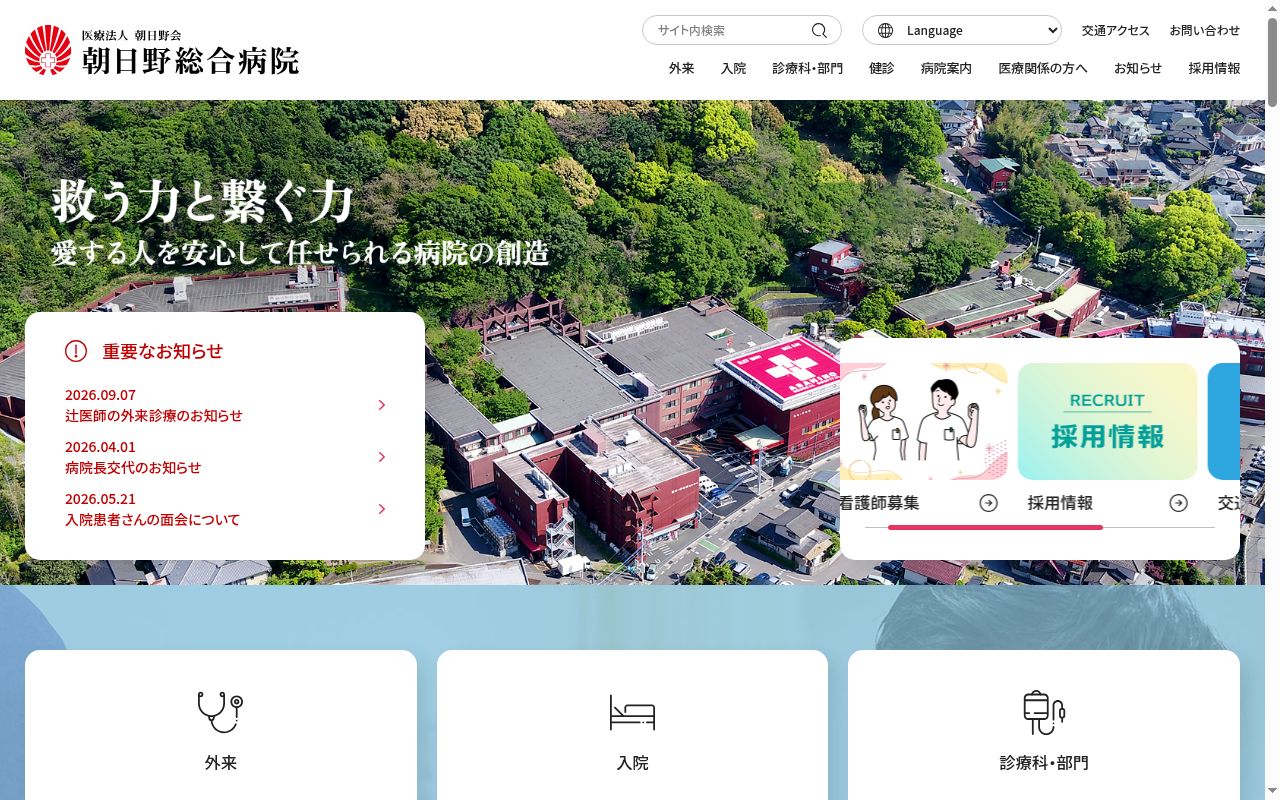 朝日野総合病院の公式サイトのスクリーンショット