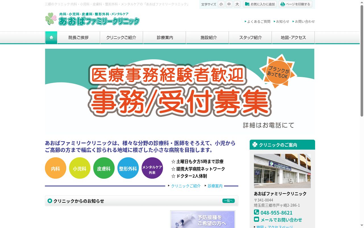 医療法人あおば会　あおばファミリークリニックの公式サイトのスクリーンショット