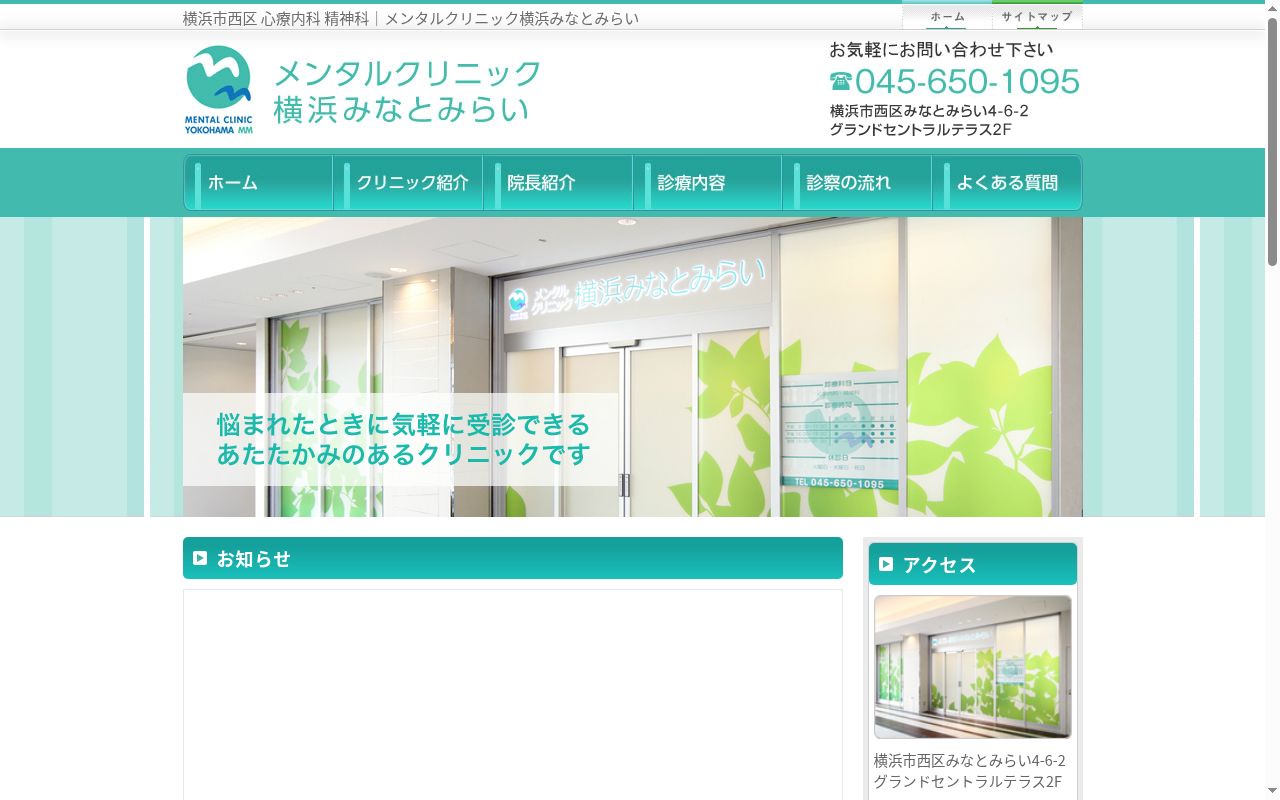 メンタルクリニック横浜みなとみらいの公式サイトのスクリーンショット