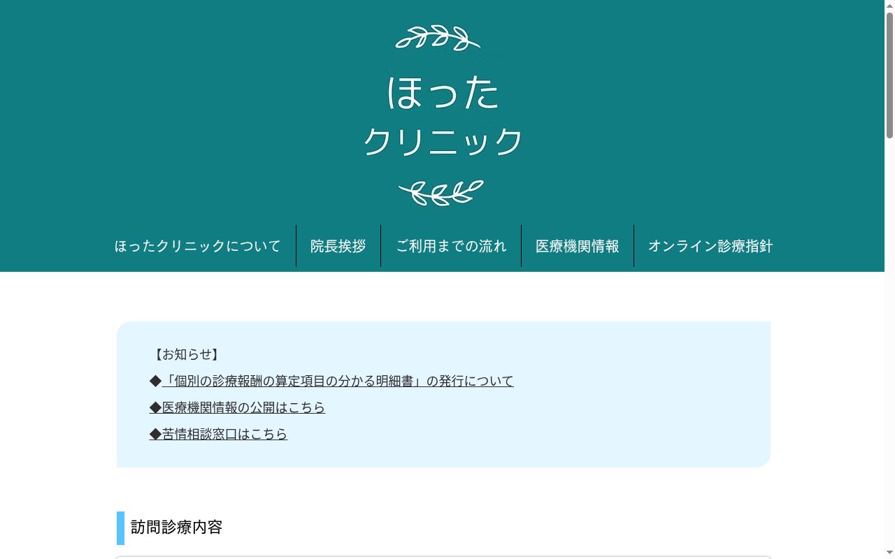 ほったクリニックの公式サイトのスクリーンショット