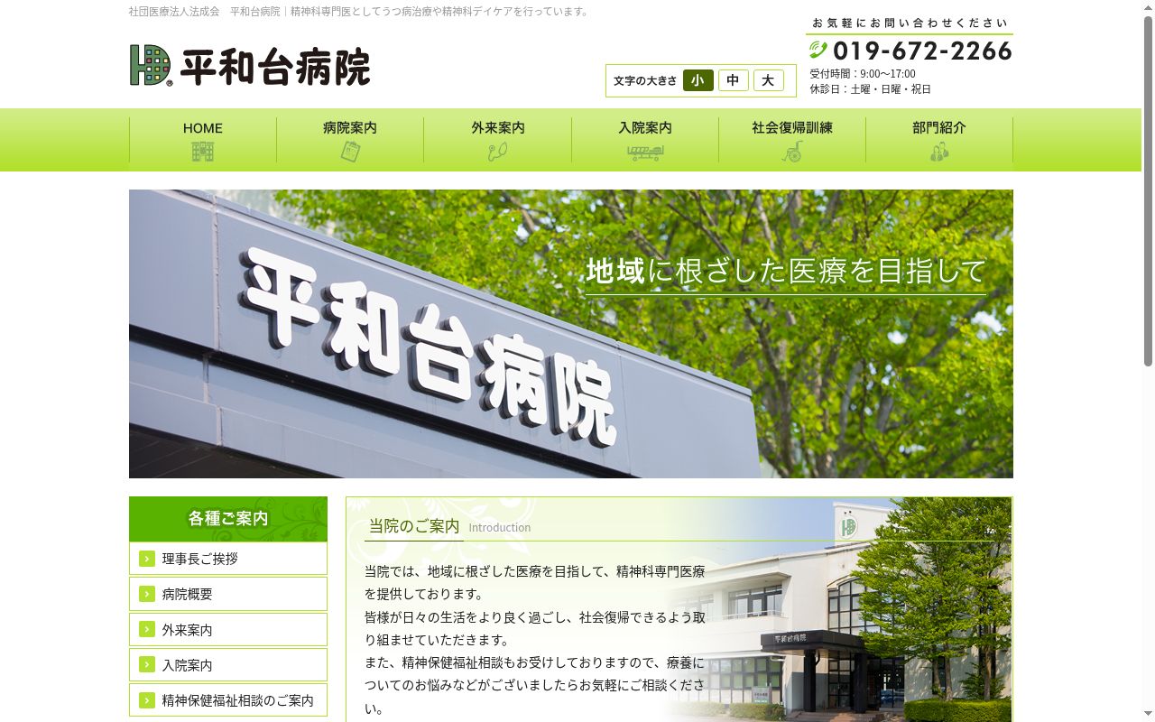 社団医療法人法成会　平和台病院の公式サイトのスクリーンショット