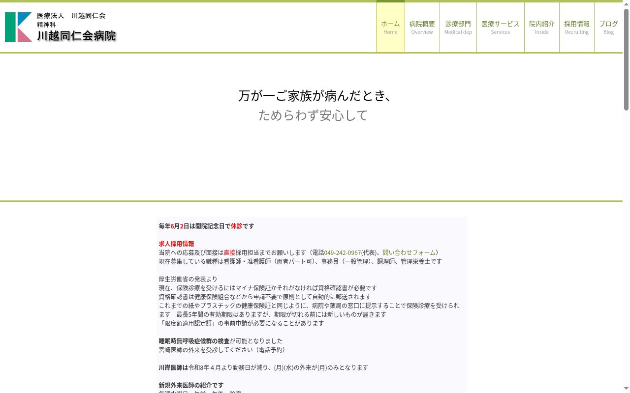川越同仁会病院の公式サイトのスクリーンショット