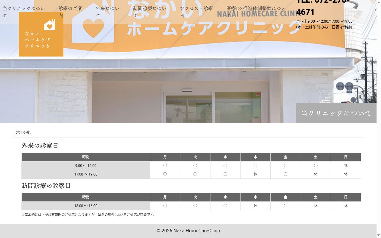 医療法人勇愛会　なかいホームケアクリニックの公式サイトのスクリーンショット