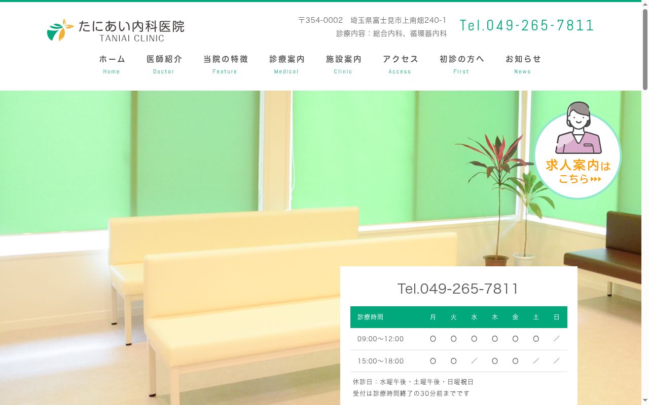 医療法人社団たにあい内科医院　たにあい内科医院の公式サイトのスクリーンショット