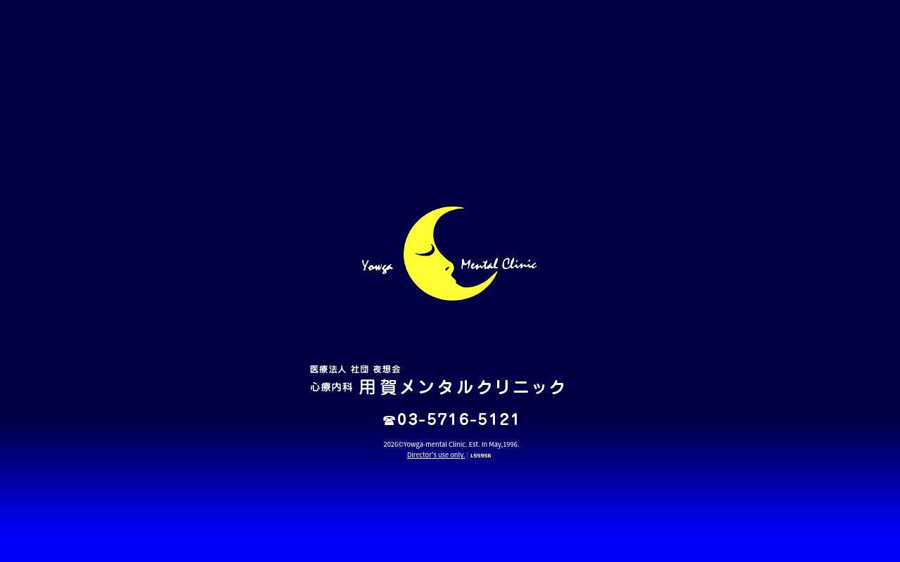 医療法人社団夜想会　用賀メンタルクリニックの公式サイトのスクリーンショット