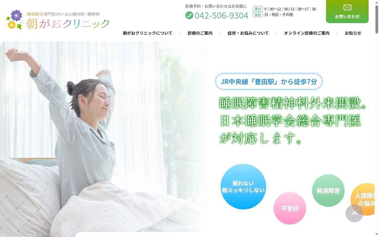朝がおクリニックの公式サイトのスクリーンショット