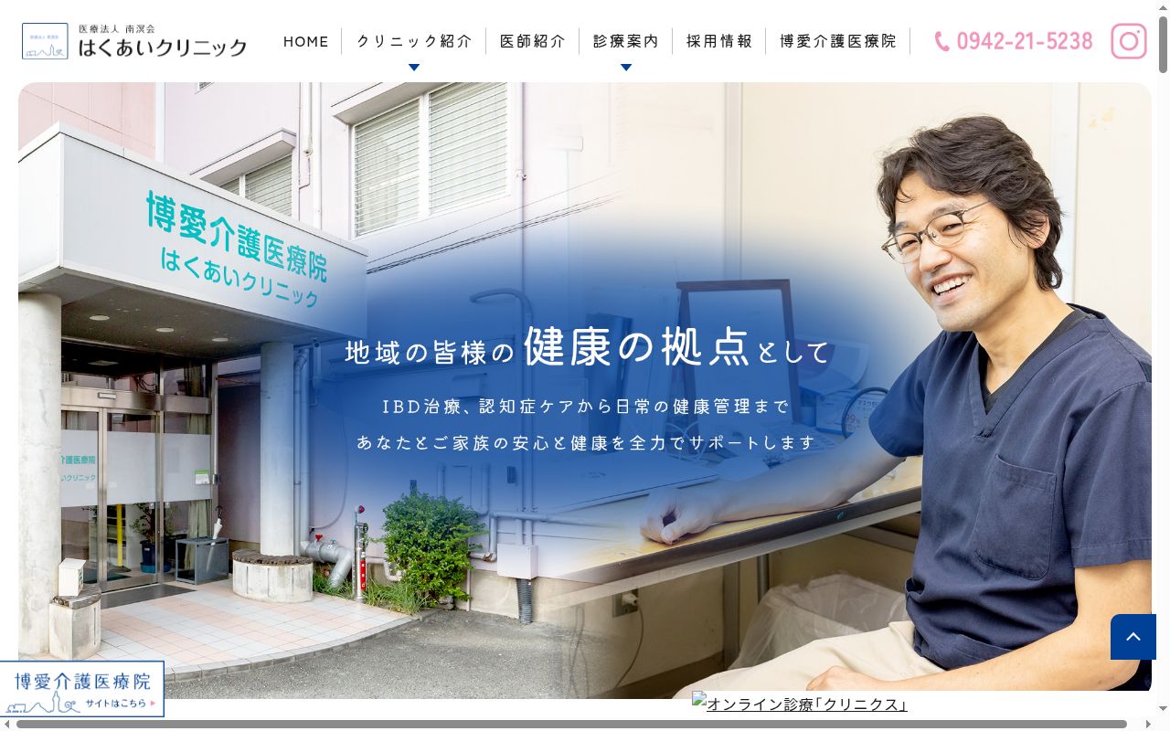 医療法人南溟会　はくあいクリニックの公式サイトのスクリーンショット