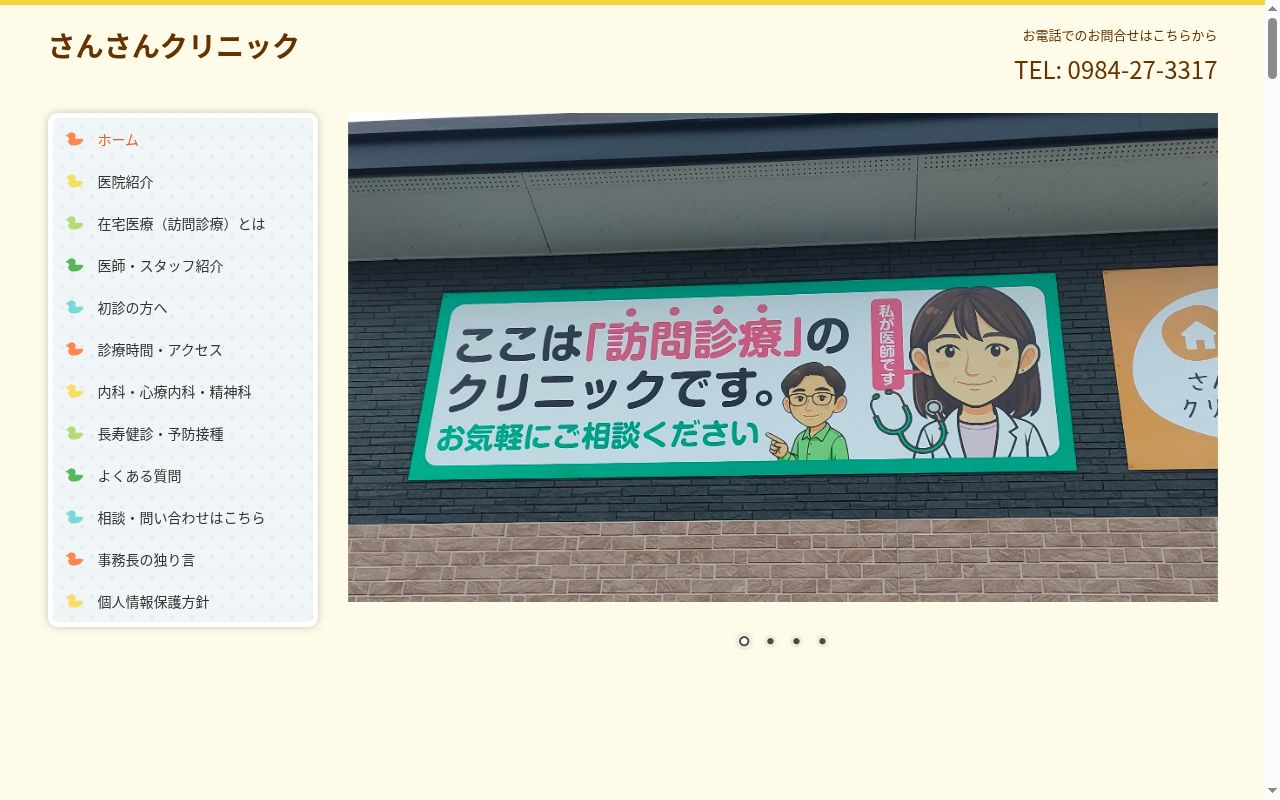 さんさんクリニックの公式サイトのスクリーンショット