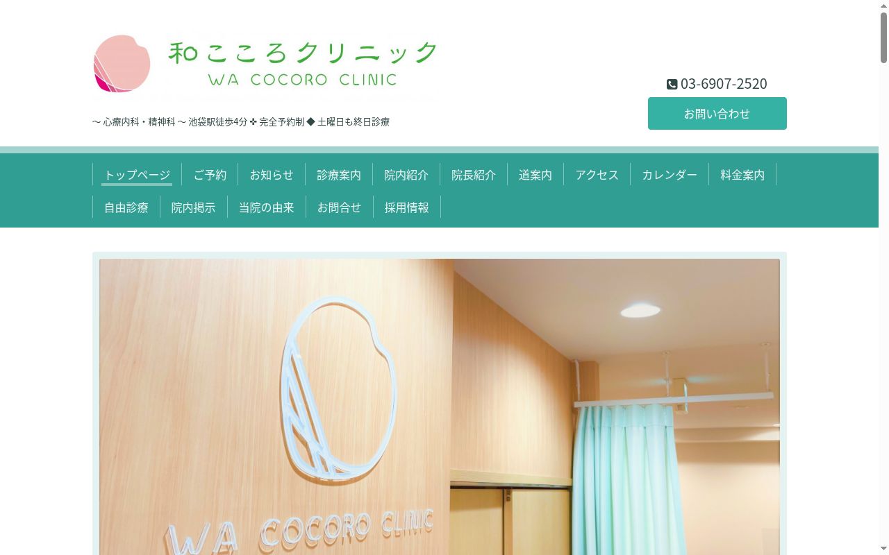 和こころクリニックの公式サイトのスクリーンショット