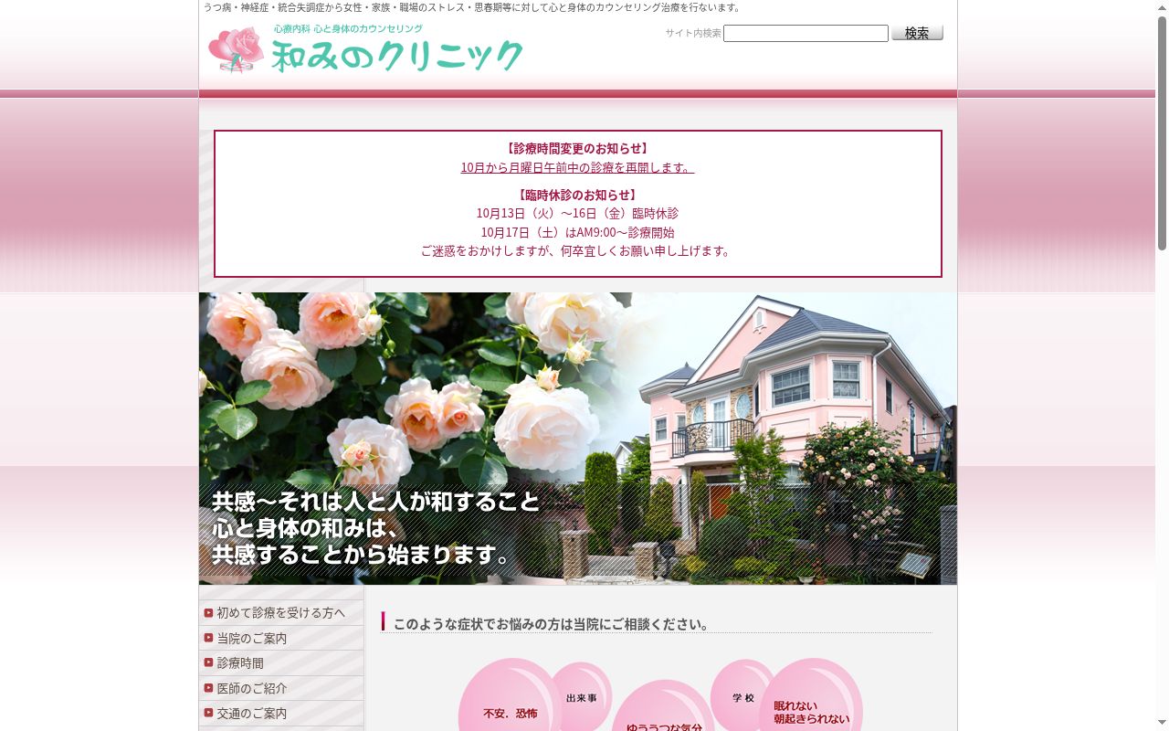 和みのクリニックの公式サイトのスクリーンショット