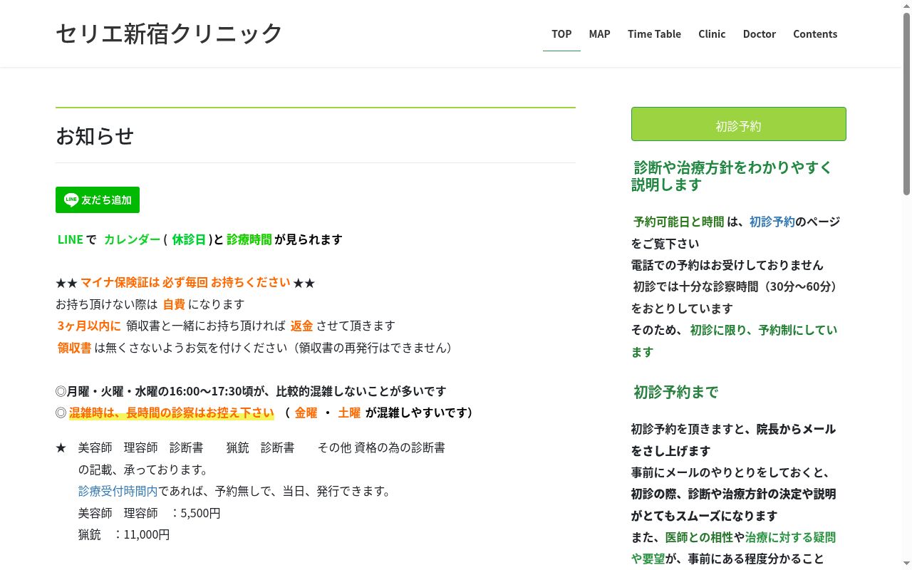 医療法人社団行誠会　セリエ新宿クリニックの公式サイトのスクリーンショット