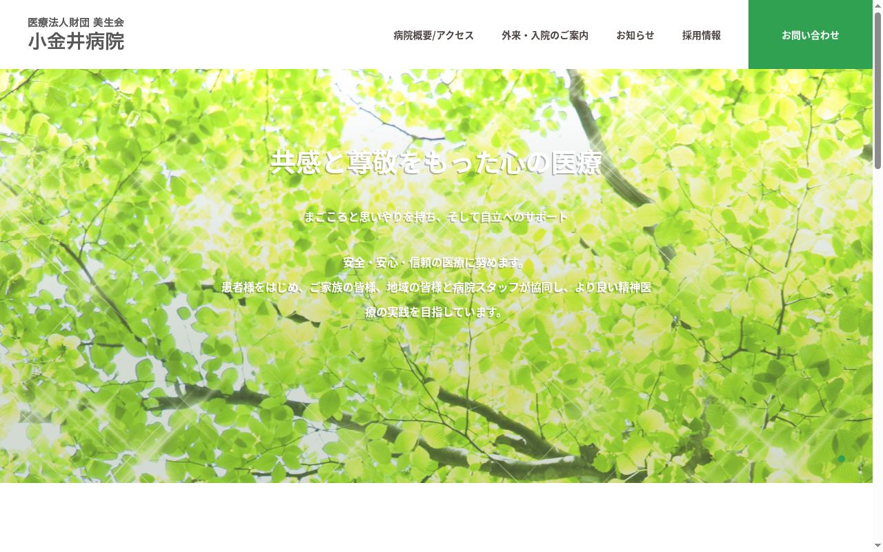 医療法人財団美生会　小金井病院の公式サイトのスクリーンショット