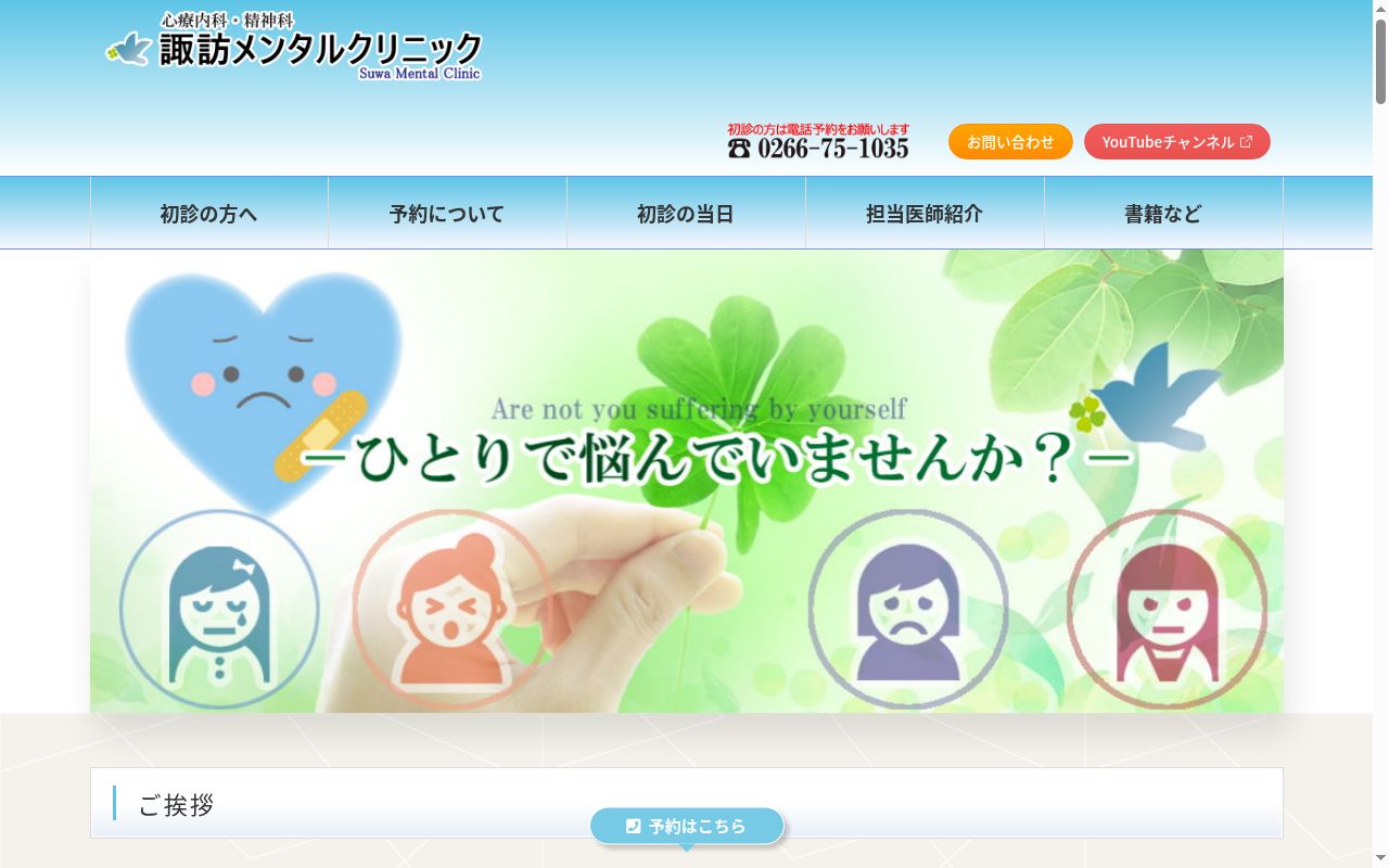 諏訪メンタルクリニックの公式サイトのスクリーンショット