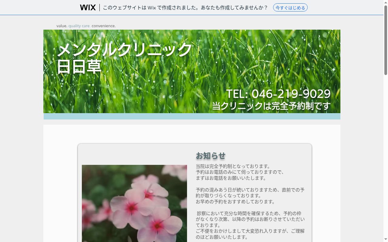 メンタルクリニック日日草の公式サイトのスクリーンショット