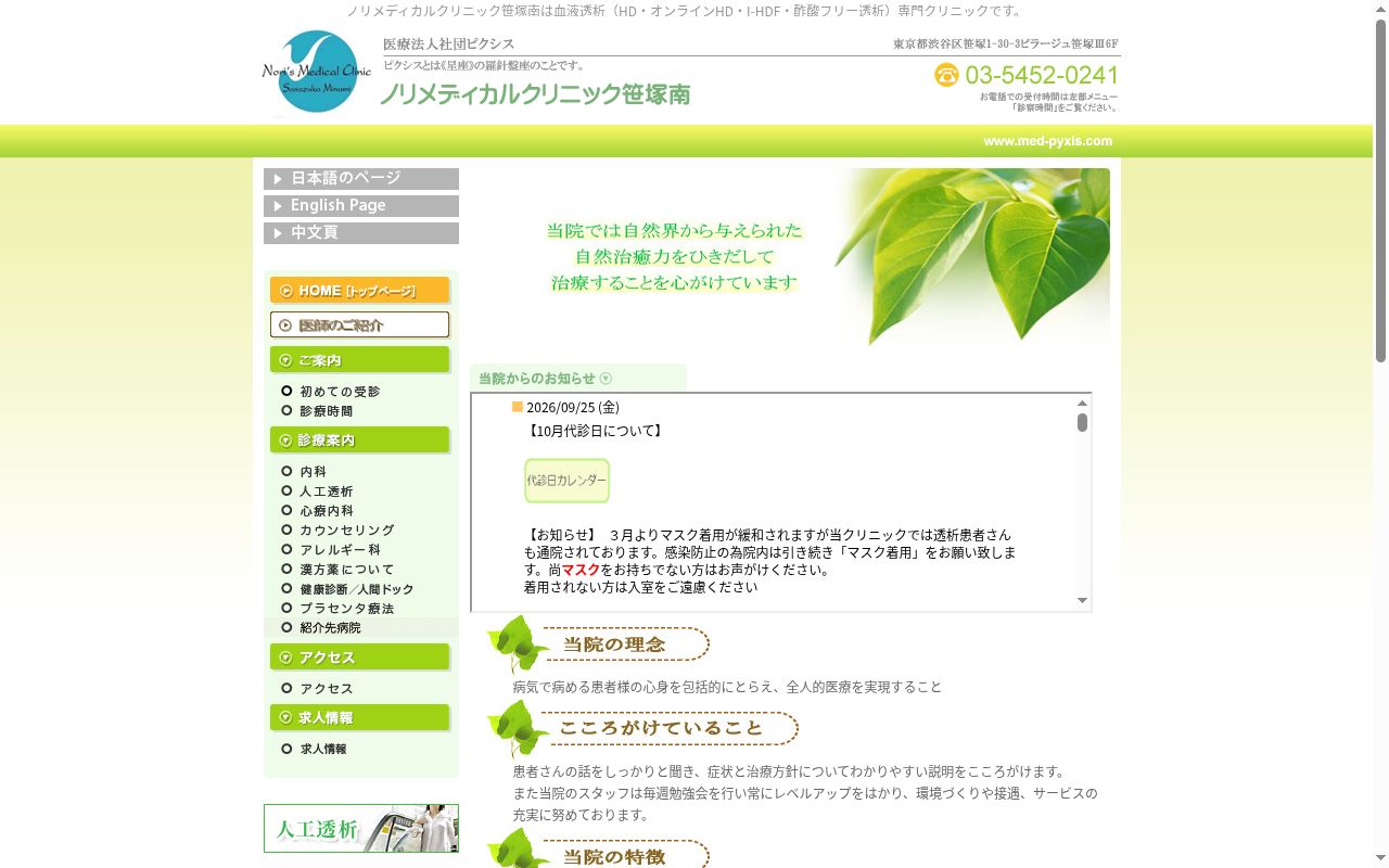 医療法人社団 ピクシス ノリ メディカルクリニック笹塚南の公式サイトのスクリーンショット