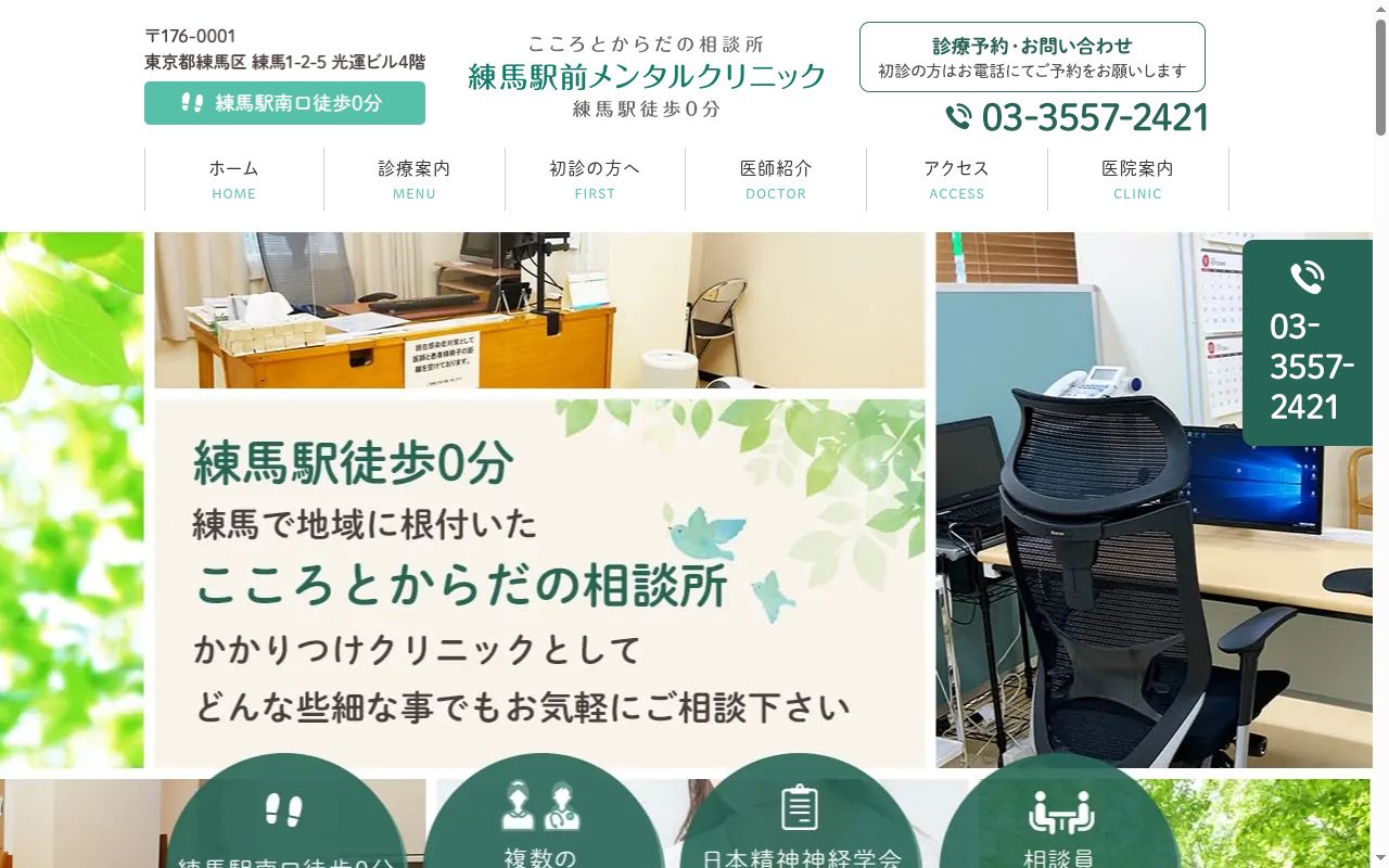 練馬駅前メンタルクリニックの公式サイトのスクリーンショット