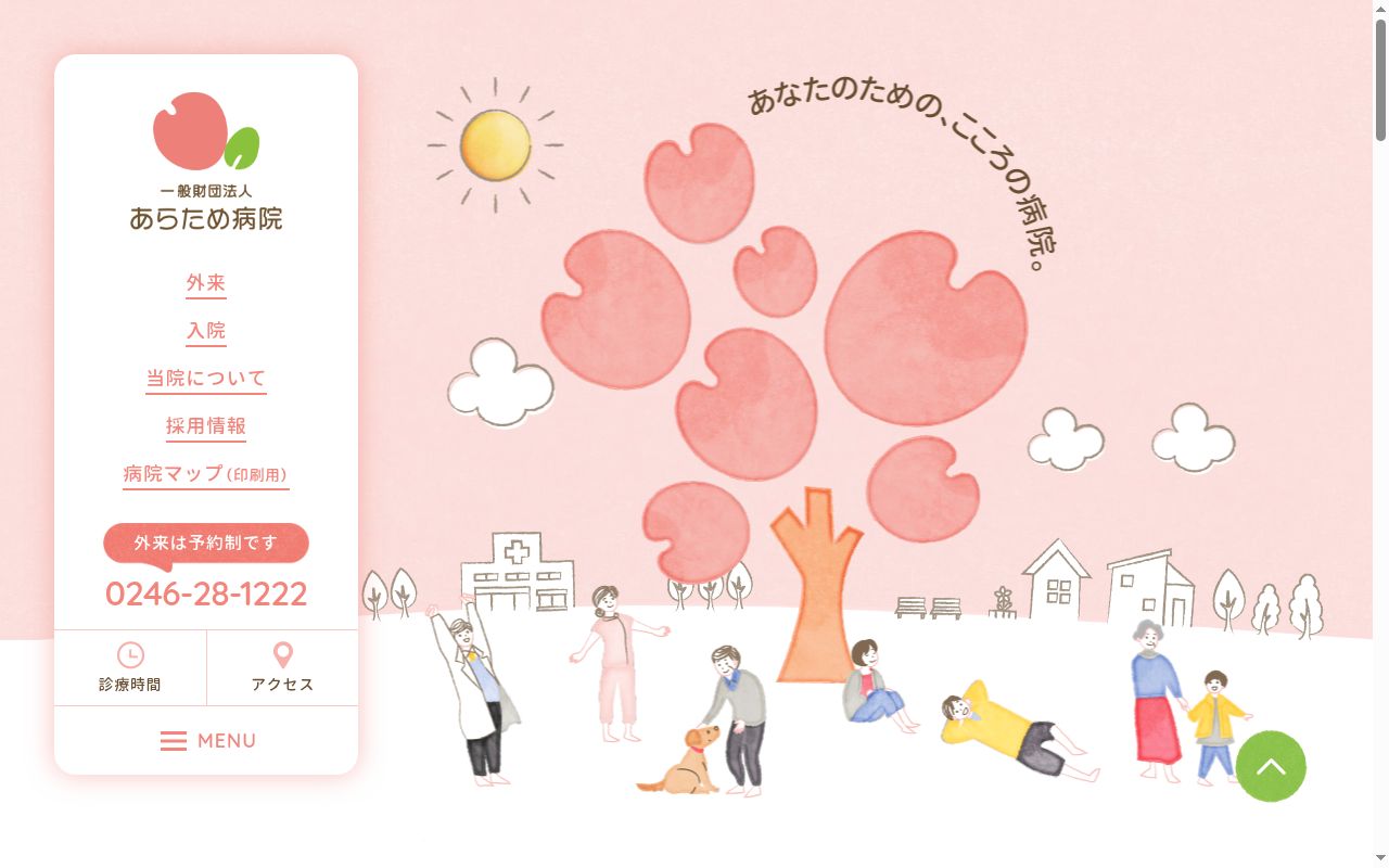 一般財団法人　新田目病院の公式サイトのスクリーンショット