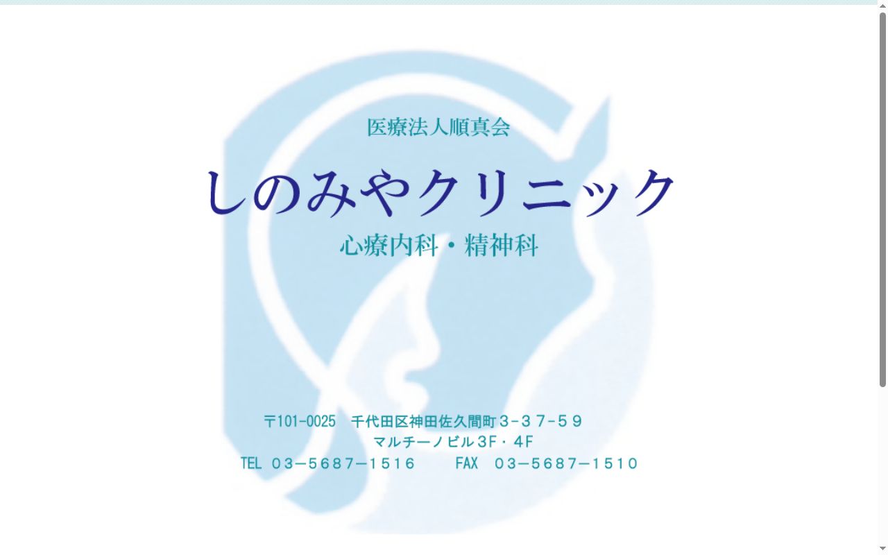 医療法人社団順真会 しのみやクリニックの公式サイトのスクリーンショット