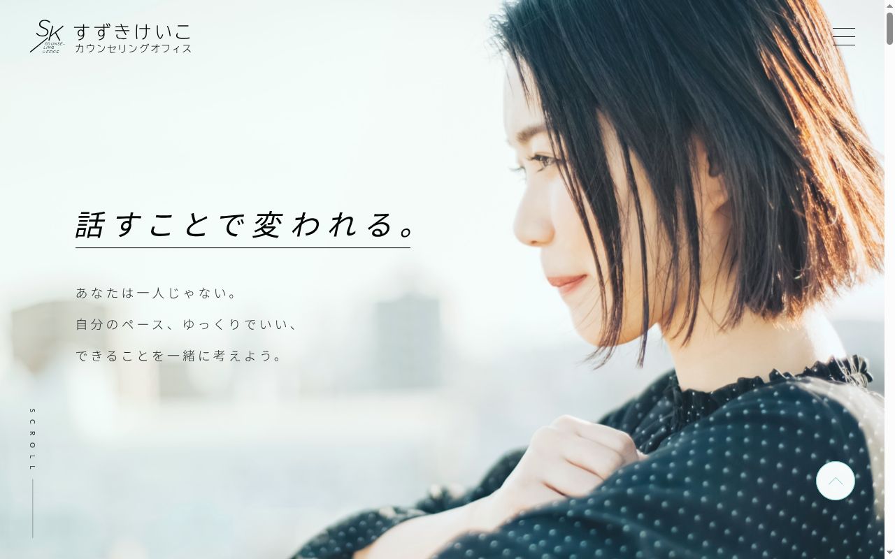 すずきけいこカウンセリングオフィスの公式サイトのスクリーンショット