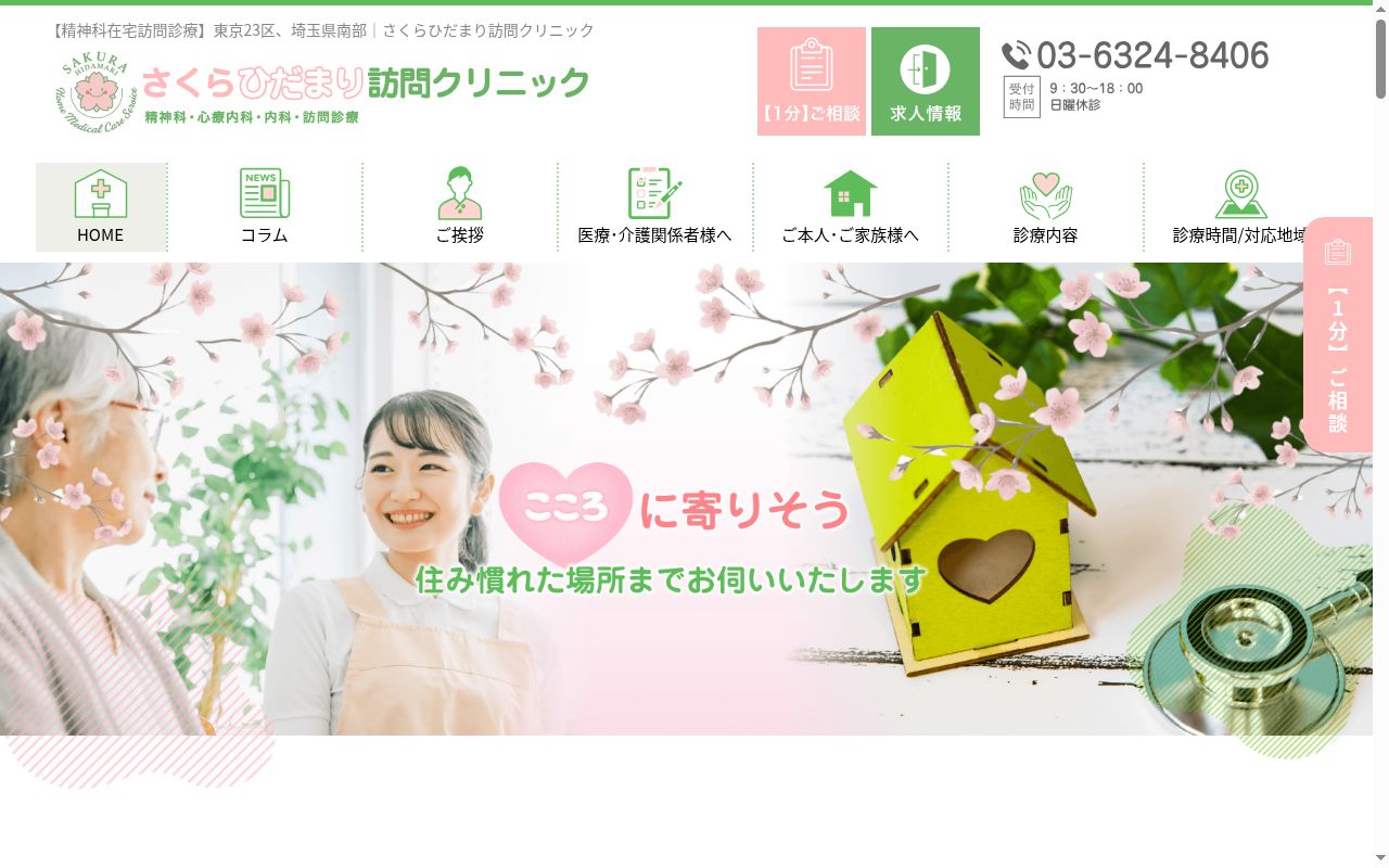 さくらひだまり訪問クリニック　東京埼玉院の公式サイトのスクリーンショット