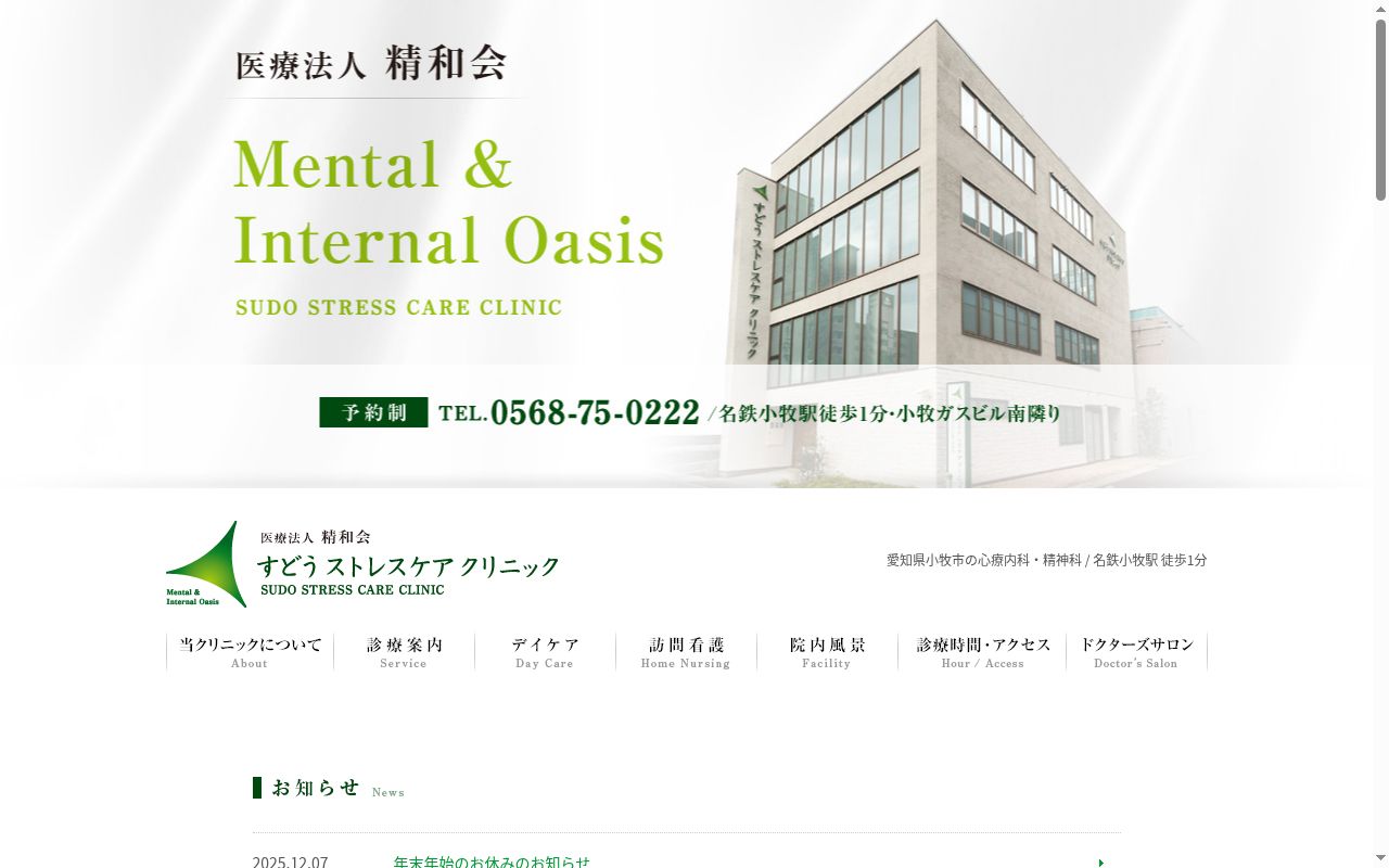すどうストレスケアクリニックの公式サイトのスクリーンショット