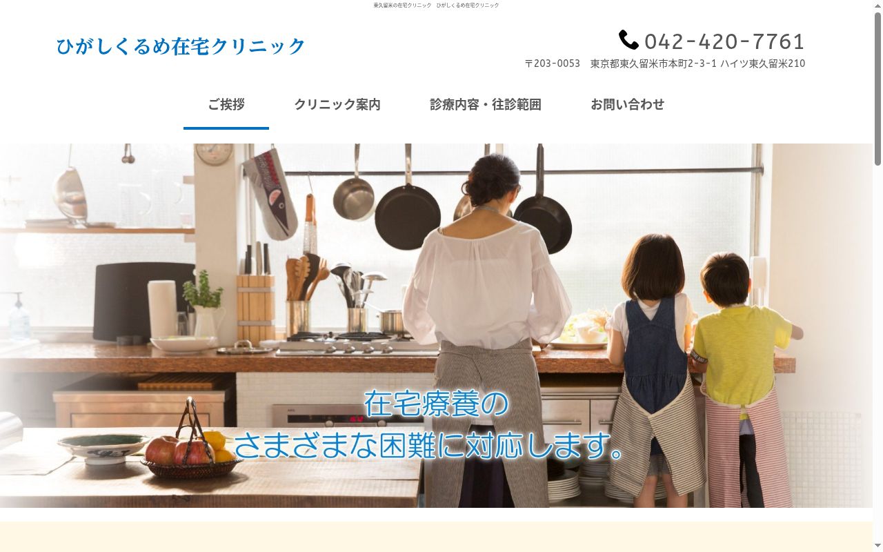 ひがしくるめ在宅クリニックの公式サイトのスクリーンショット