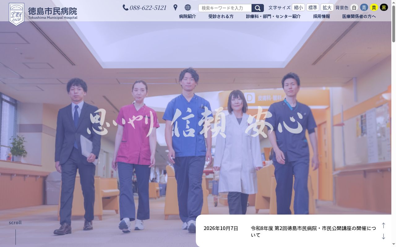 徳島市民病院の公式サイトのスクリーンショット