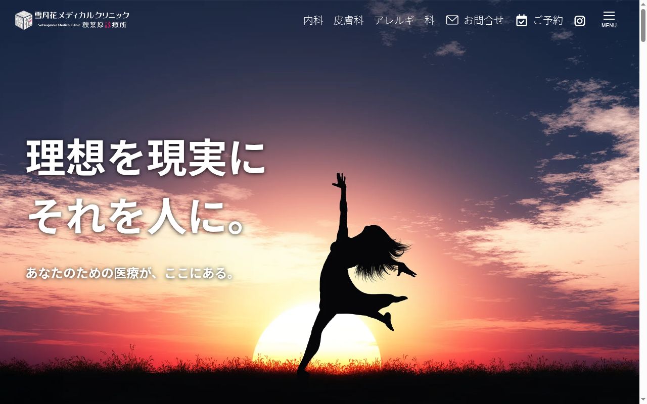 医療法人社団雪月花 雪月花メディカルクリニック 秋葉原診療所の公式サイトのスクリーンショット
