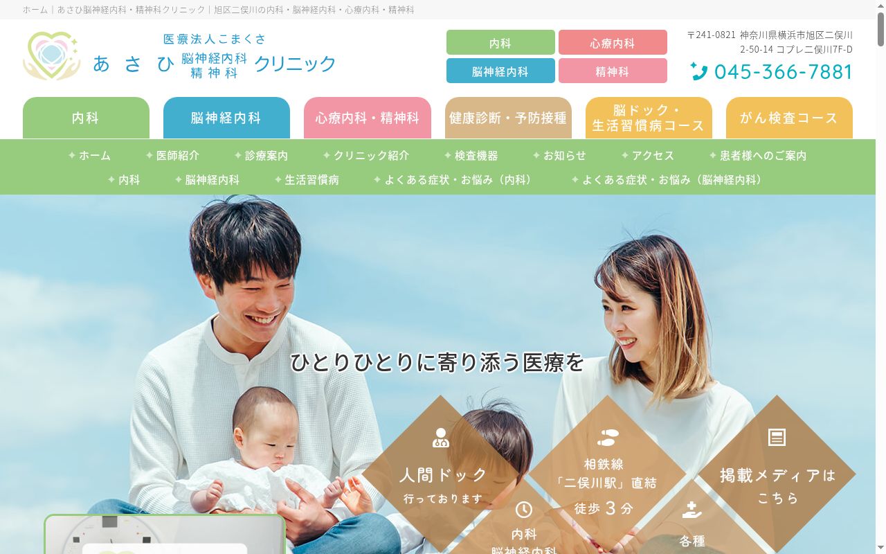 あさひ脳神経内科・精神科クリニックの公式サイトのスクリーンショット