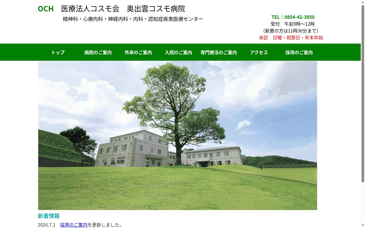 医療法人コスモ会　奥出雲コスモ病院の公式サイトのスクリーンショット