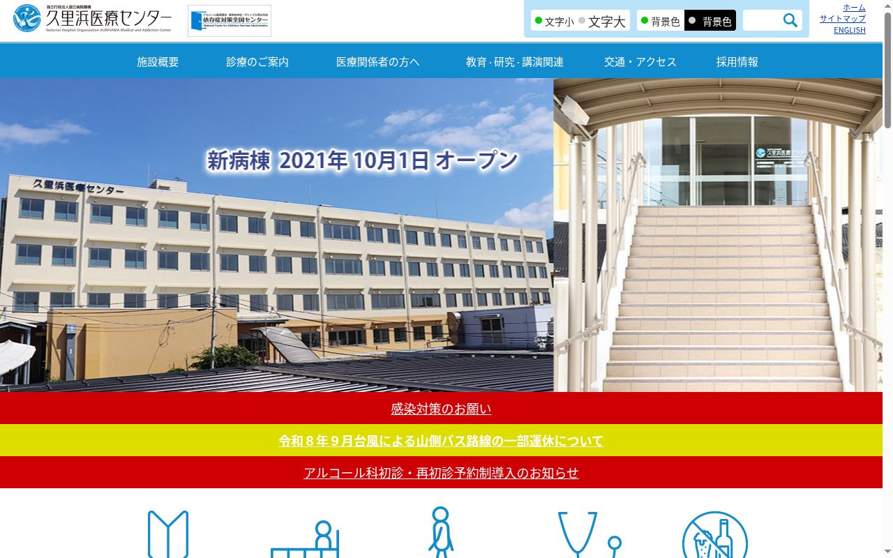独立行政法人国立病院機構久里浜医療センターの公式サイトのスクリーンショット