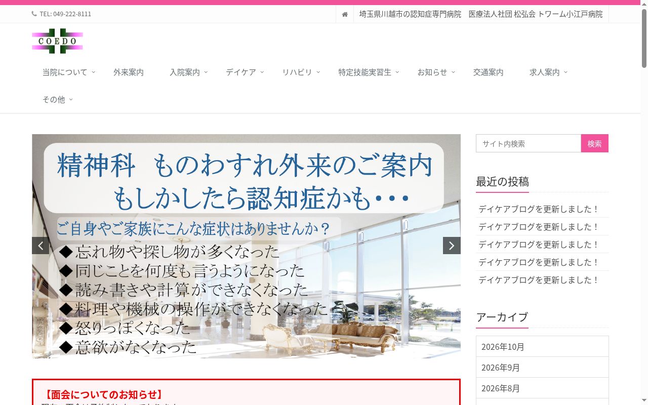 医療法人社団　松弘会　トワーム小江戸病院の公式サイトのスクリーンショット