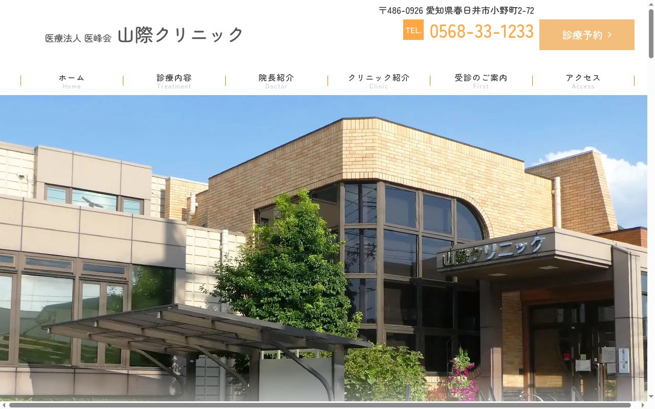 医療法人　医峰会　山際クリニックの公式サイトのスクリーンショット