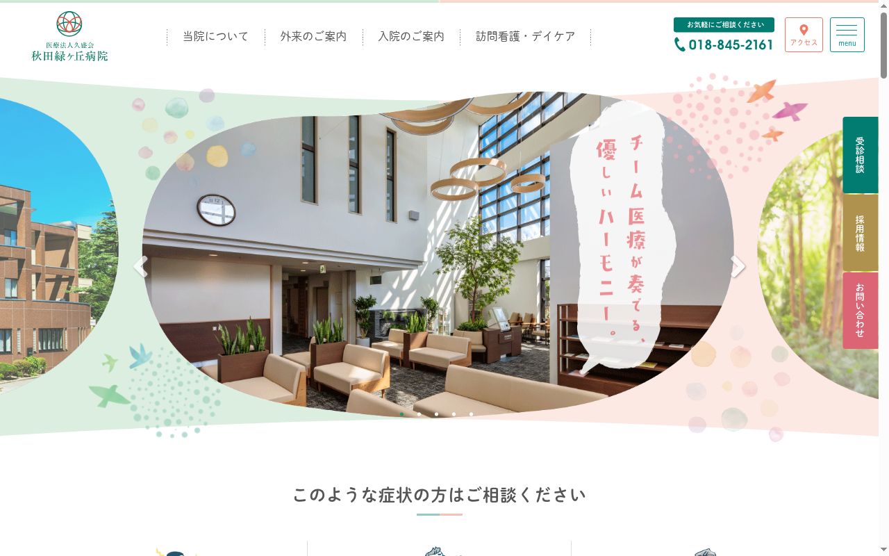 医療法人久盛会　秋田緑ヶ丘病院の公式サイトのスクリーンショット