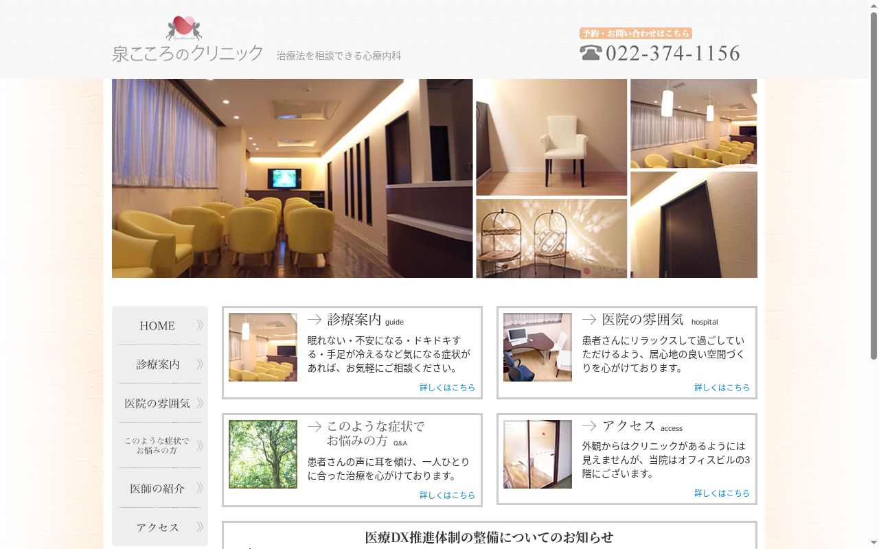 泉こころのクリニックの公式サイトのスクリーンショット