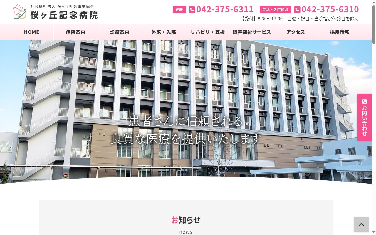 社会福祉法人桜ヶ丘社会事業協会　桜ヶ丘記念病院の公式サイトのスクリーンショット