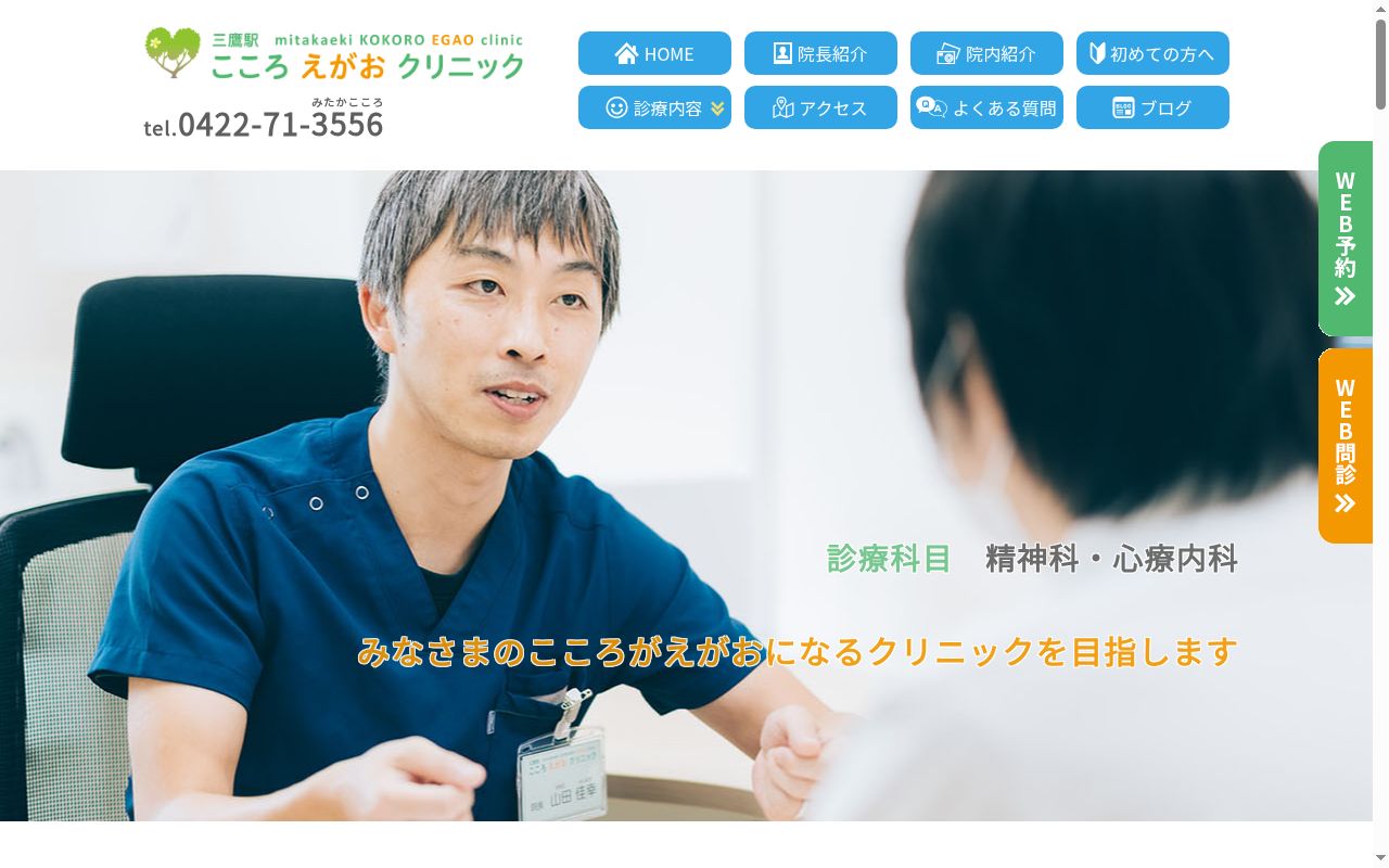 医療社団法人おはなの会　三鷹駅こころえがおクリニックの公式サイトのスクリーンショット