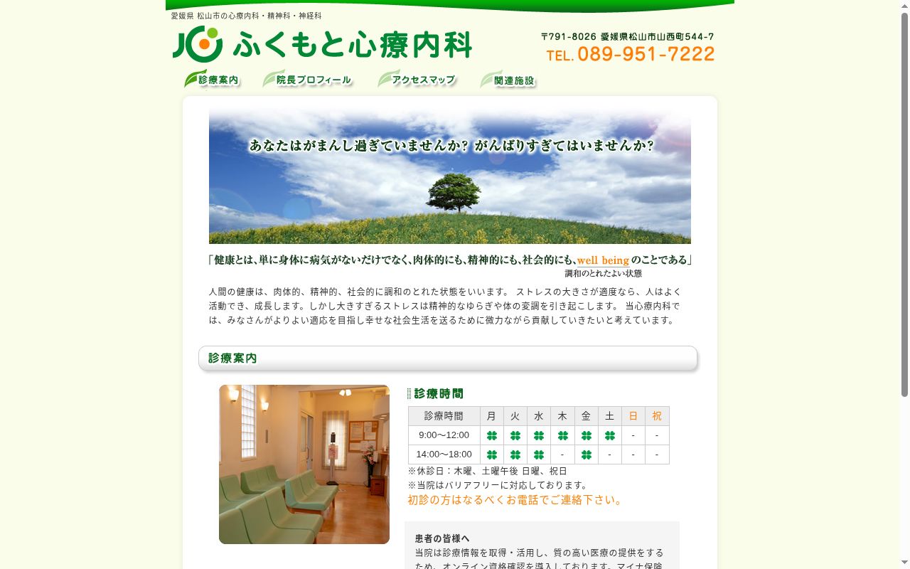 ふくもと心療内科の公式サイトのスクリーンショット