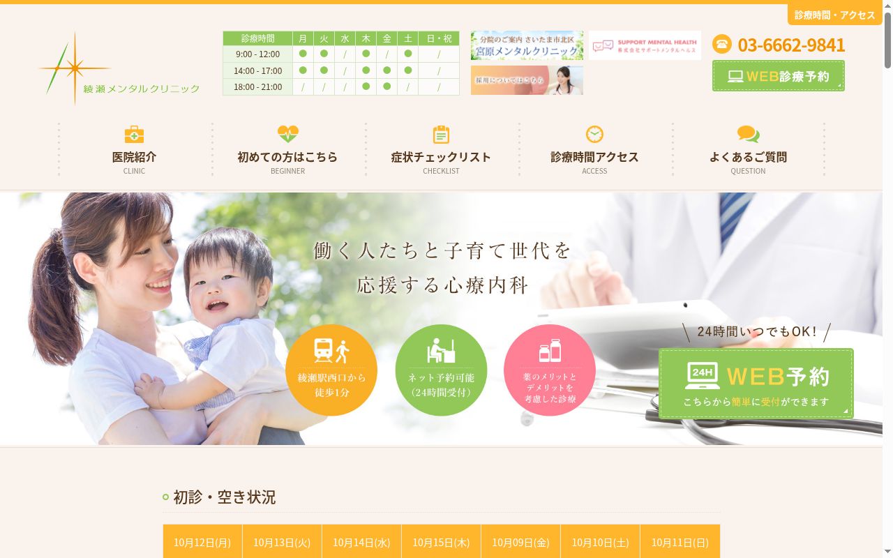 綾瀬メンタルクリニックの公式サイトのスクリーンショット