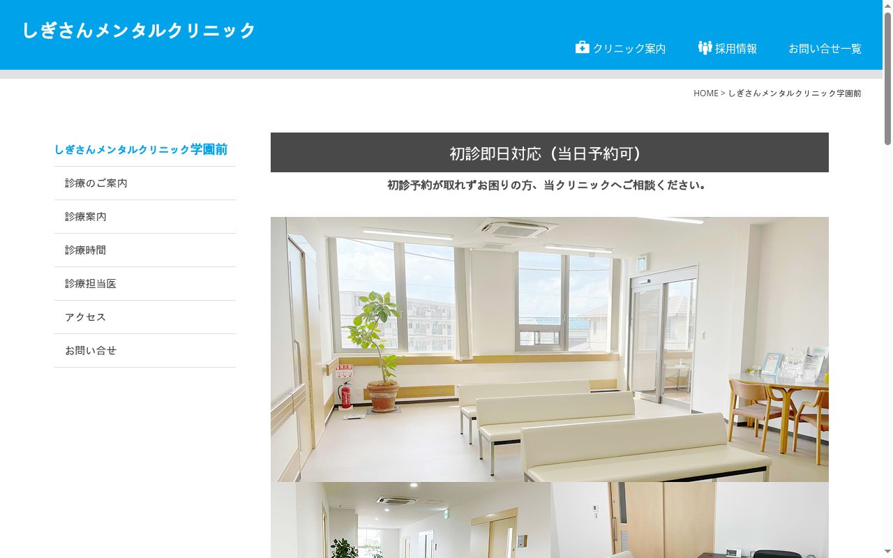 しぎさんメンタルクリニック学園前の公式サイトのスクリーンショット