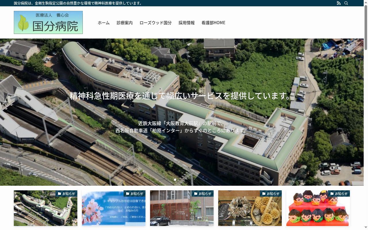 医療法人養心会国分病院の公式サイトのスクリーンショット